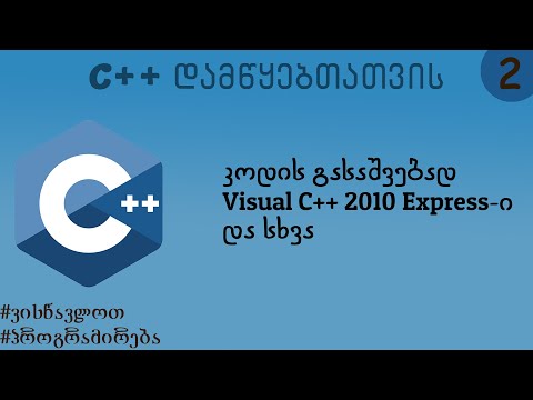 კოდის გასაშვებად Visual C++ 2010 Express-ი და სხვა (C++ დამწყებთათვის)